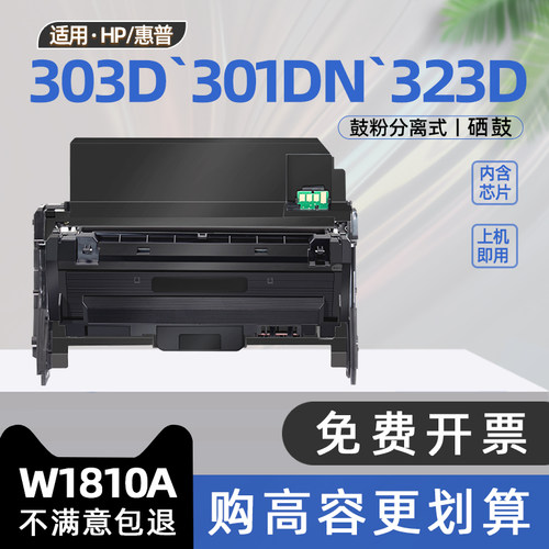 适用惠普301dn硒鼓W1810A粉盒HP303d硒鼓Laser301dn黑白激光打印机303d墨粉盒laser MFP 323sdn墨盒323d碳粉