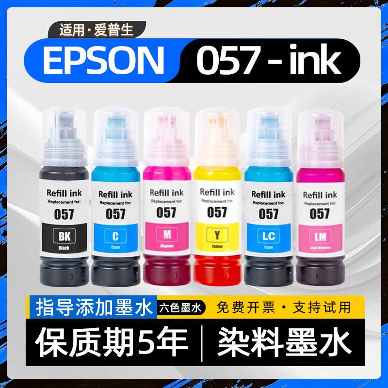 适用爱普生057墨水EPSON057染料墨水L8050彩色喷墨打印机墨水L18050墨仓式填充加墨水（非原装057六色墨水）