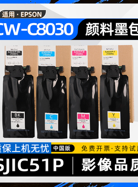 适用爱普生SJIC51P墨盒EPSON ColorWorks C8030彩色喷墨吊牌标签打印机墨水包CW-C8030墨水袋SJMB7500废墨盒