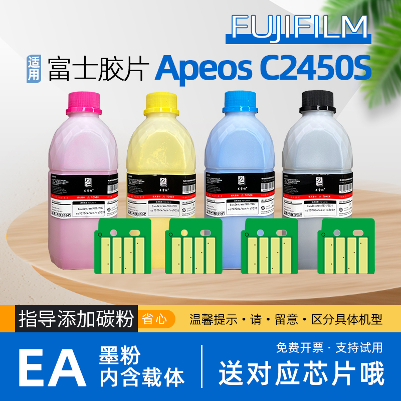 适用富士施乐c2450碳粉Apeos c2450s彩色复印机墨粉fujifilm富士胶片c2450s打印机碳粉丨EA低温碳粉内含载体