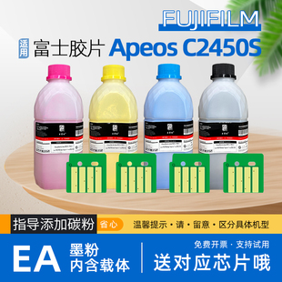 适用富士施乐c2450碳粉Apeos c2450s彩色复印机墨粉fujifilm富士胶片c2450s打印机碳粉丨EA低温碳粉内含载体