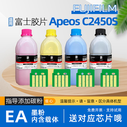适用富士施乐c2450碳粉Apeos c2450s彩色复印机墨粉fujifilm富士胶片c2450s打印机碳粉丨EA低温碳粉内含载体