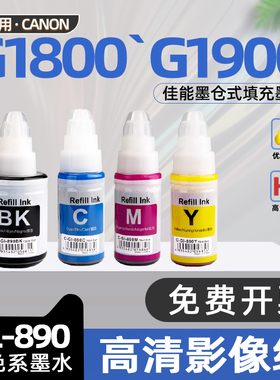 【非原装】适用佳能1800墨水G1800彩色喷墨打印机墨水G1900黑色墨水G1000连供墨仓填充墨水G1100 G2000 G2100