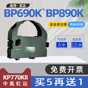 适用实达BP690K色带BP690KII针式打印机色带架BP890K碳带BP690KPro IP690K BP830K 中胤虹远CPD-KP770KII色带