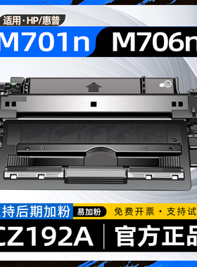 【原装效果】适用惠普m701n硒鼓hp laserjet pro 400 mfp m435nw打印机墨盒cz192a碳粉盒hp93a m701a m706n