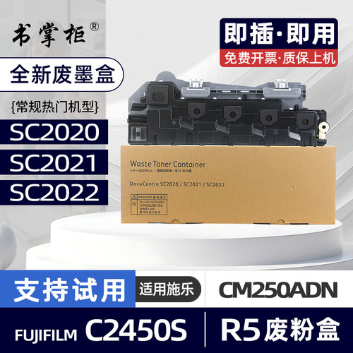 适用富士施乐SC2022废粉盒（兼容富士胶片C2450S废墨盒）奔图CM250ADN废碳粉收集盒SC2020废粉仓SC2021废墨仓