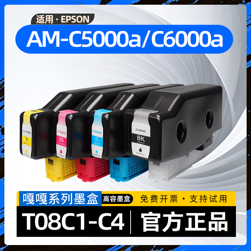 适用爱普生c5000a墨盒T08C1墨水盒WorkForce Enterprise AM-C5000a彩色喷墨标签打印机C6000a墨水盒AM-C6000a