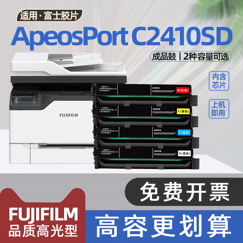 适用富士胶片施乐2410硒鼓apeosportC2410SD彩色激光打印机墨盒ap