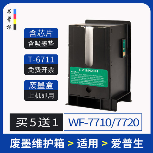 适用爱普生7710废墨盒wf7720废墨回收器L1455废墨收集盒wf3620/3640/3641/7111/7610/7620/7621维护箱PXMB3