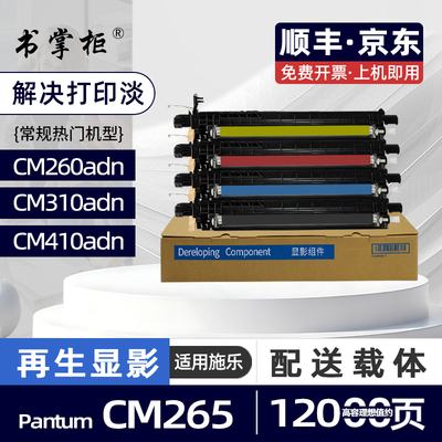 适用奔图CM260ADN显影仓CM310ADN彩色激光打印机CM265ADN显影组件CM410ADN载体仓CM270ADN CM330ADN CM420ADN