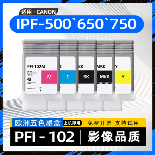 适用佳能PFI-102墨盒IPF510喷墨打印机墨水盒IPF-500 IPF600/605/610/650/655/700/710/720/750/755/760/765