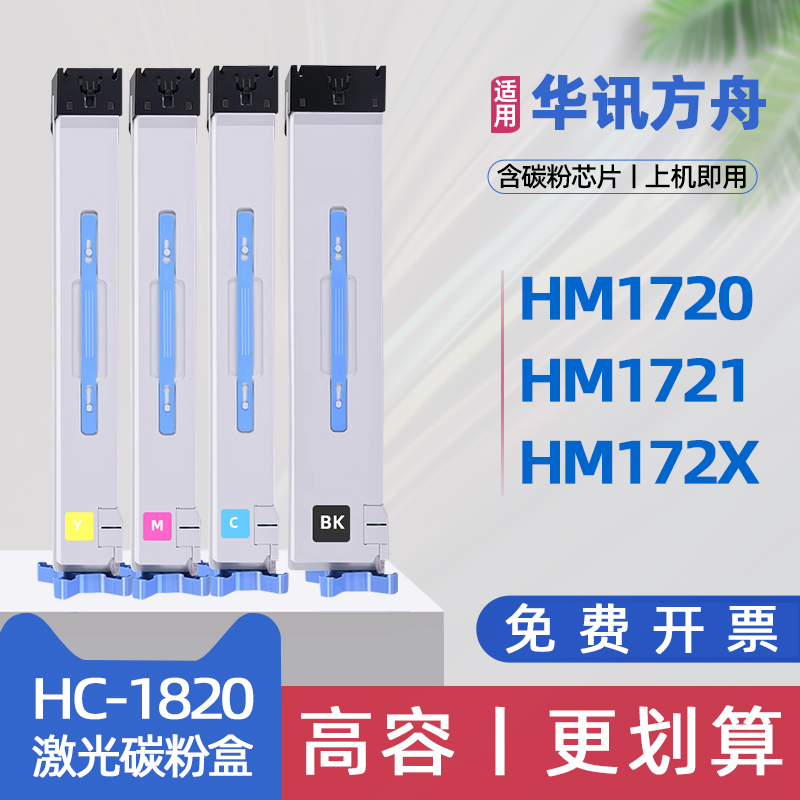 适用华讯方舟1720粉盒hm1721彩色激光打印机墨盒HM1720碳粉盒HM172X理工雷科HM172A0墨粉盒HC1823硒鼓HC1820