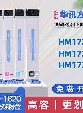 适用华讯方舟1720粉盒hm1721彩色激光打印机墨盒HM1720碳粉盒HM172X理工雷科HM172A0墨粉盒HC1823硒鼓HC1820