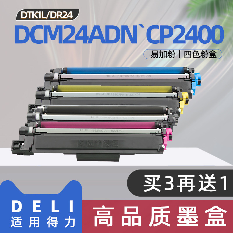 适用得力cm2400adn粉盒cp2400dn彩色激光打印机墨盒dcm24adn硒鼓DT（K/C/Y/M）1L墨粉盒DR24成像鼓架2400碳粉 - 实物图