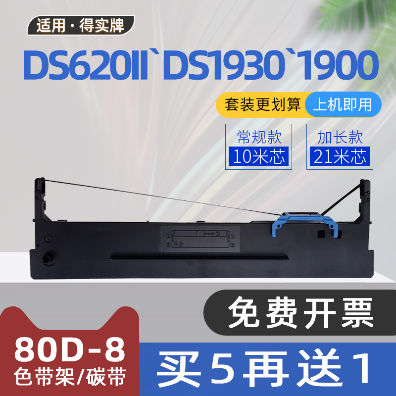 适用得实80D-8色带DS2600H针式打印机AR550II色带架DS300II色带框DS1930Pro 1900 1920 DS620II 650Pro ds670