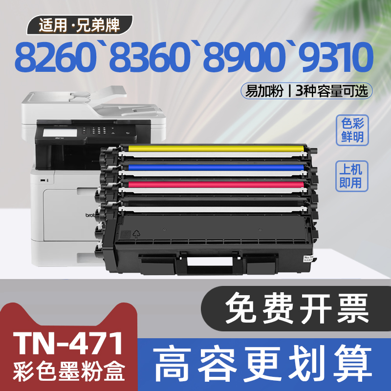 适用兄弟8900粉盒MFC-L8900CDW打印机HL-L8260CDN墨盒8360cdw硒鼓9310cdw碳粉盒TN471墨粉盒TN476彩色8690cdw