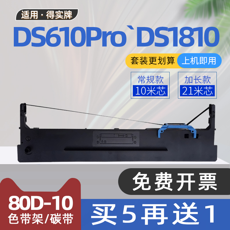 适用得实80D-10色带框DS610Pro针式打印机色带架DS630Pro碳带DASCOM DS618 DS638 DS1810 AR500Pro AR510Pro