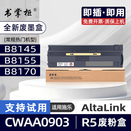 适用富士施乐B8155废粉盒AltaLink B8170黑白激光打印机R5废墨盒B8145复印机废粉仓CWAA0903废碳粉回收收集盒