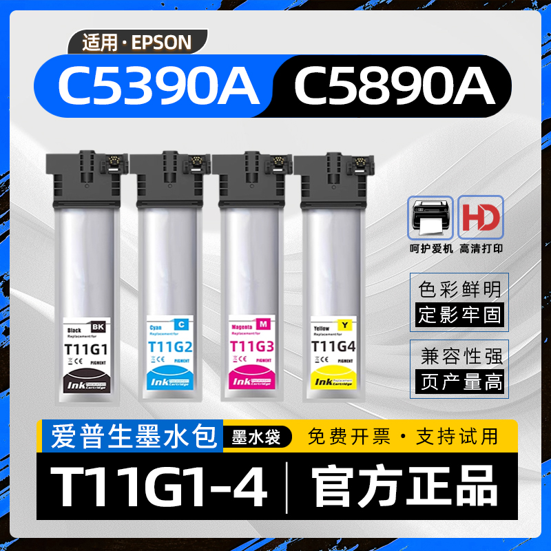 适用爱普生c5390墨盒WorkForce Pro WF-C5390a彩色喷墨打印机墨袋c5890墨包WF-c5890a墨水袋T11G1墨水包T11H1