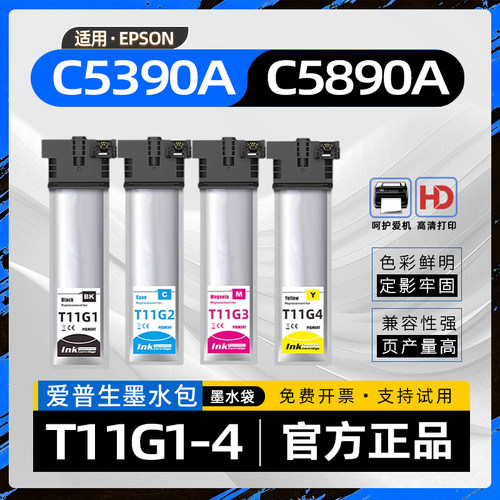 适用爱普生5390墨盒WorkForce Pro WF-C5390a喷墨打印机T11F1墨袋c5890墨包WF-c5890a墨水袋T11G1墨水包T11H1