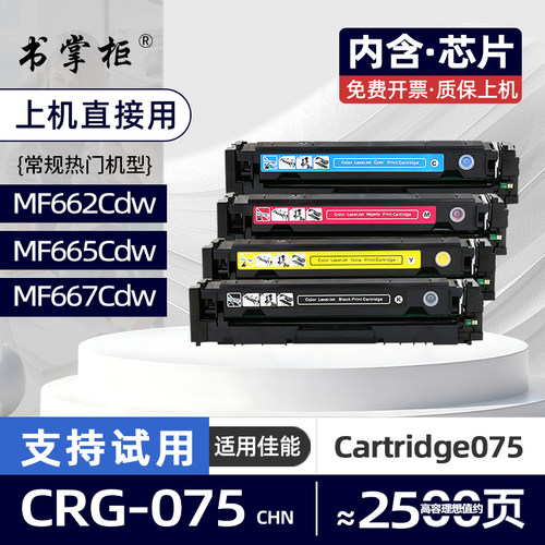 适用佳能MF667Cdw硒鼓LBP646Cdw彩色打印机墨盒CRG075碳粉盒MF662Cdw墨粉盒MF665Cdw粉盒MF664Cdw LBP647Cdw