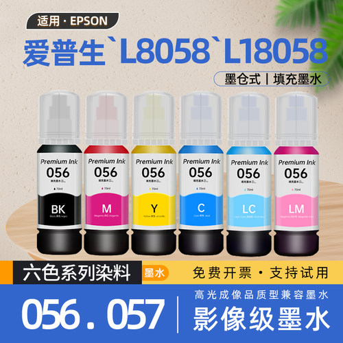 适用爱普生056墨水EPSON L8058墨仓式填充墨水8050六色染料墨水L18058彩色黑色喷墨打印机墨水非原装正品墨汁