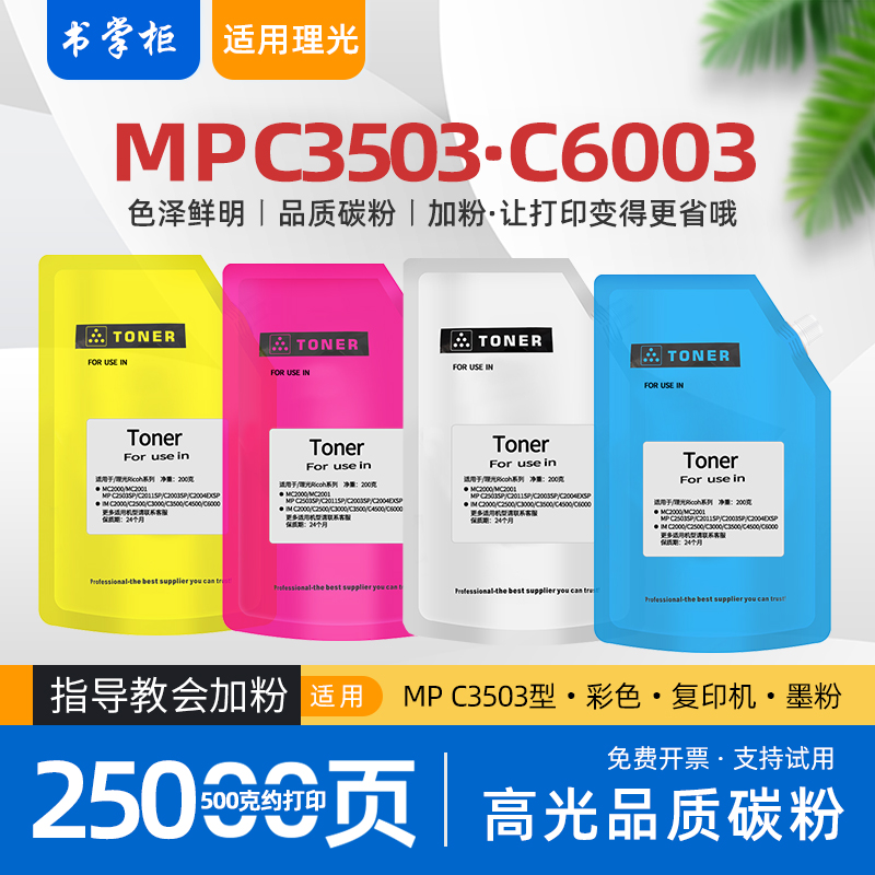 适用理光mpc3503碳粉c5503复印机墨粉c6003彩色打印机袋装碳粉c3504 c4503 c3003 c3004 c5504 c6004sp c4504 办公设备/耗材/相关服务 墨粉/碳粉 原图主图