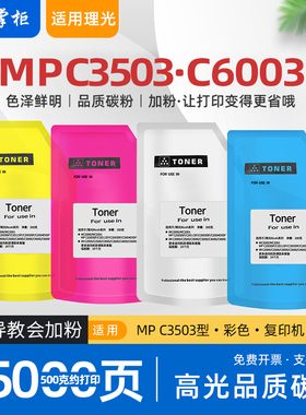 适用理光mpc3503碳粉c5503复印机墨粉c6003彩色打印机袋装碳粉c3504 c4503 c3003 c3004 c5504 c6004sp c4504