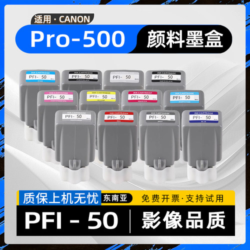 适用佳能pro500墨盒imagePROGRAF Pro-500大幅面喷墨照片打印机PFI-50墨水盒MC-20保养墨盒维护箱PFI50碳水盒