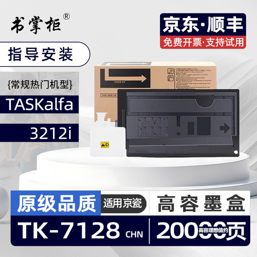 适用京瓷3212i粉盒（兼容京瓷原装TK7128墨粉盒）TASKalfa 3212i复印机墨盒TK-7128黑白激光打印机硒鼓碳粉盒