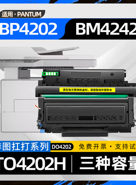 适用奔图BM4202DW硒鼓BP4202DW黑白激光打印机BM4242ADW墨盒TO4202H碳粉盒D04202硒鼓架TO4202X墨粉盒TO4202U