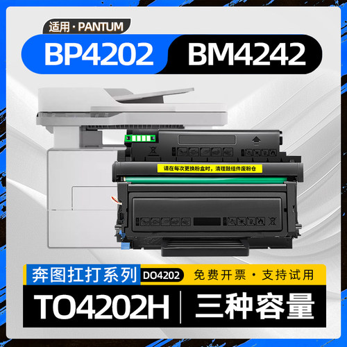 适用奔图BM4202DW硒鼓BP4202DW黑白激光打印机BM4242ADW墨盒TO4202H碳粉盒DO4202硒鼓架TO4202X墨粉盒TO4202U