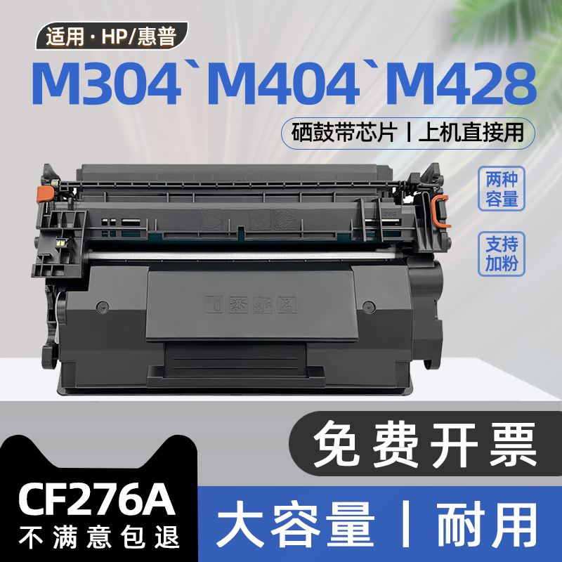 适用hp惠普m428dw硒鼓m404dn打印机m428fdw墨盒cf276a碳粉盒m304a墨粉盒m404dw m428fdn cf258a cf259a m404n