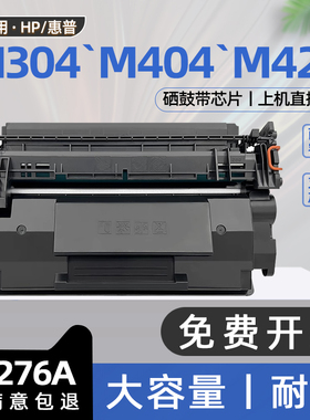 适用hp惠普m428dw硒鼓m404dn打印机m428fdw墨盒cf276a碳粉盒m304a墨粉盒m404dw m428fdn cf258a cf259a m404n