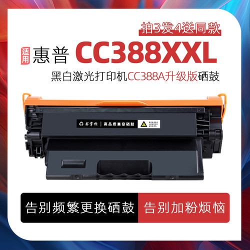 书掌柜原装适用惠普打印机88a硒鼓388xxl墨盒cc388xxl高容硒鼓cc388a升级版388e碳粉盒cc388x超大容88x易加粉