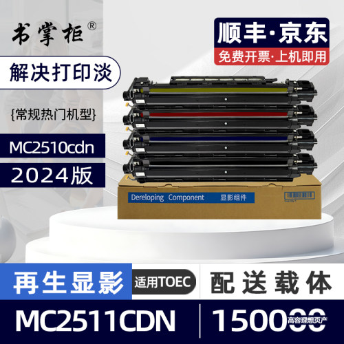 【注意机型】适用光电通MC2510CDN（2024版）显影仓MC2511CDN彩色激光打印机显影组件（送载体-需自行安装）
