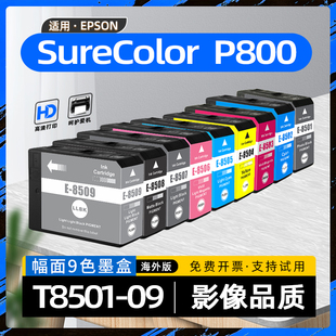 大幅面9色专业喷墨照片打印机颜料墨水盒T8501 P800彩色A2 T8509墨粉盒 SureColor 适用爱普生P800墨盒EPSON