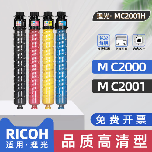 适用理光mc2000粉盒mc2000ew墨盒ricohmc2000墨粉盒c2001打印机碳粉盒mc2501碳粉M C2001H型复印机墨盒非原装