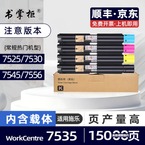 适用富士施乐7535粉盒（兼容施乐原装WorkCentre7535墨粉盒）7556复印机墨盒7525打印机碳粉盒7530 7545 7855
