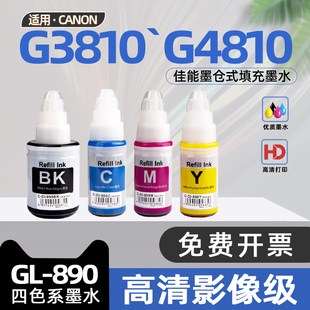 G3811 适用佳能3810墨水G3800彩色喷墨打印机墨水G3900黑色墨水G4810连供墨仓填充墨水G3100 G3812 非原装