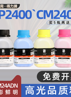 适用于得力2400碳粉DCM24ADN彩色激光打印机CP2400dn墨粉CM2400ADN 兄弟hl3140cw碳粉dcp9030cdn mfc9340cdw