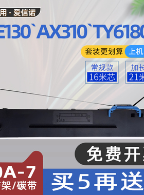 适用Aisino航天信息UE130色带AX310II爱信诺TY6180K色带架TY805针式票据打印机80A-7色带框AX320碳带架HT120