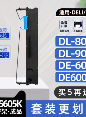 适用得力DLS605K色带DL805K针式票据打印机色带框DL605K色带架DELI DL905K碳带架DE600K墨带DE600KD DL-605K