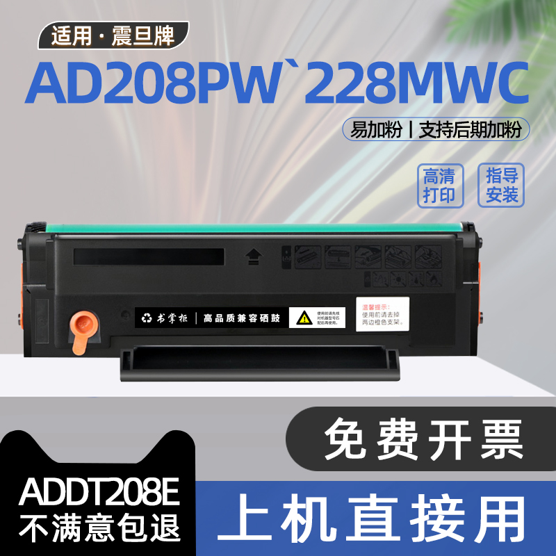 适用震旦ad228mwc硒鼓ad228pnw打印机ad208pw墨盒addt-208s碳粉盒ad228mna墨粉ad228ps粉盒addt-208e ad228ma