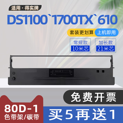 适用得实80D-1色带DS1700TX针式票据打印机色带架DS600色带框DS1100碳带架DS7110 AR500 AR510 GI630K DS610