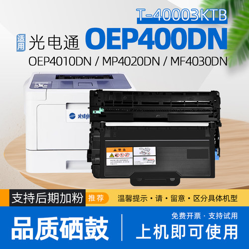 适用光电通oep400dn粉盒OEP4010DN打印机mf4030dn硒鼓oep4015dn墨盒mp4020dn碳粉盒mp4024dn墨粉盒T-40003KTB