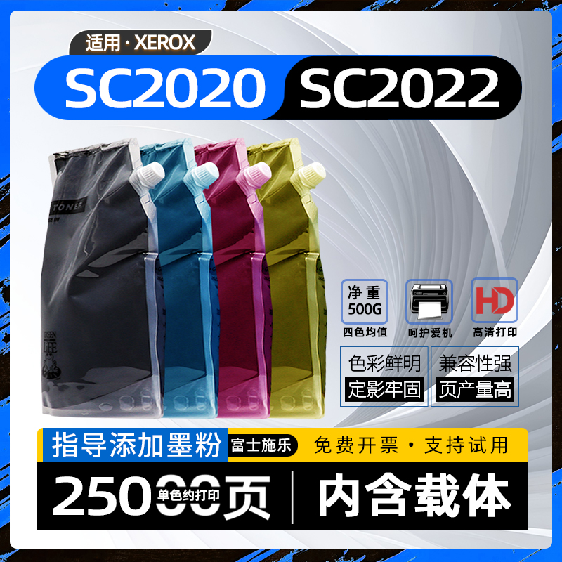 适用富士施乐2022碳粉docucentresc2022彩色激光打印机墨粉sc2020复印机碳粉sc2022粉盒加碳粉c2450s袋装墨粉