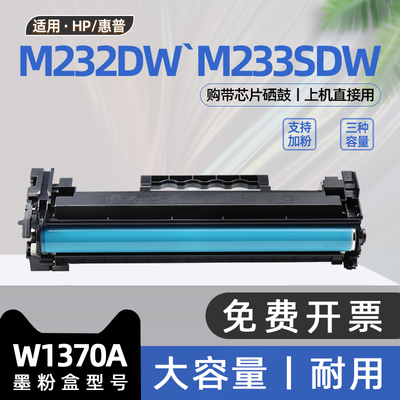 适用hp惠普m232dw硒鼓m233dw打印机m233sdw墨盒w1370a碳粉盒m232dwc墨粉盒laserjet m208dw墨盒m233sdn墨粉盒