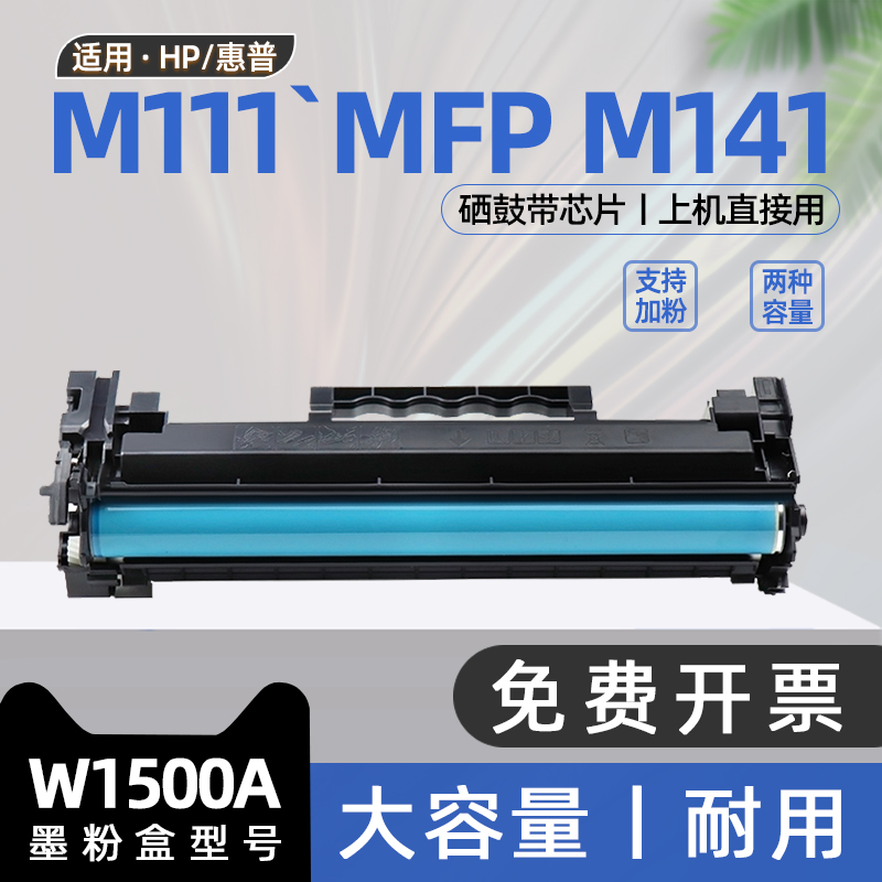 适用hp惠普m111w硒鼓laserjet M141w打印机m109-m112墨盒m111a墨粉盒W1500A碳粉盒MFP M141a M139-M142series