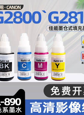 【非原装】适用佳能2810墨水G2810彩色喷墨打印机墨水G2800黑色墨水G2811连供墨仓填充墨水G2812 G2900 G3000